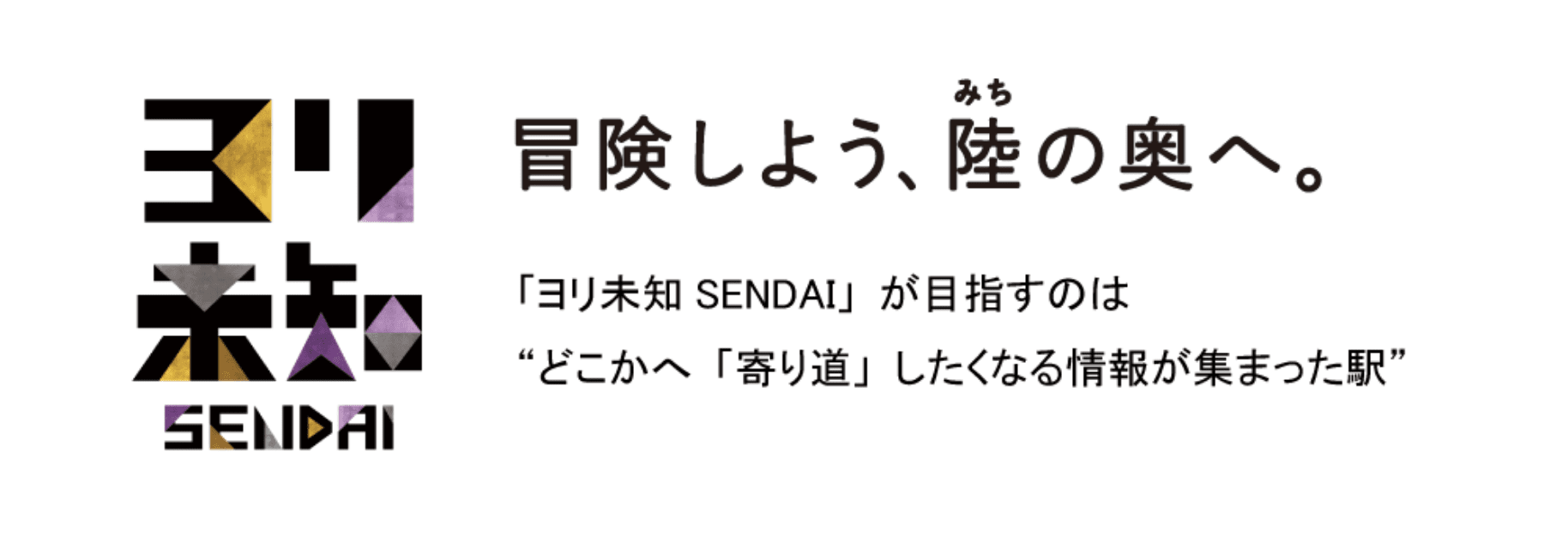 冒険しよう、陸の奥へ